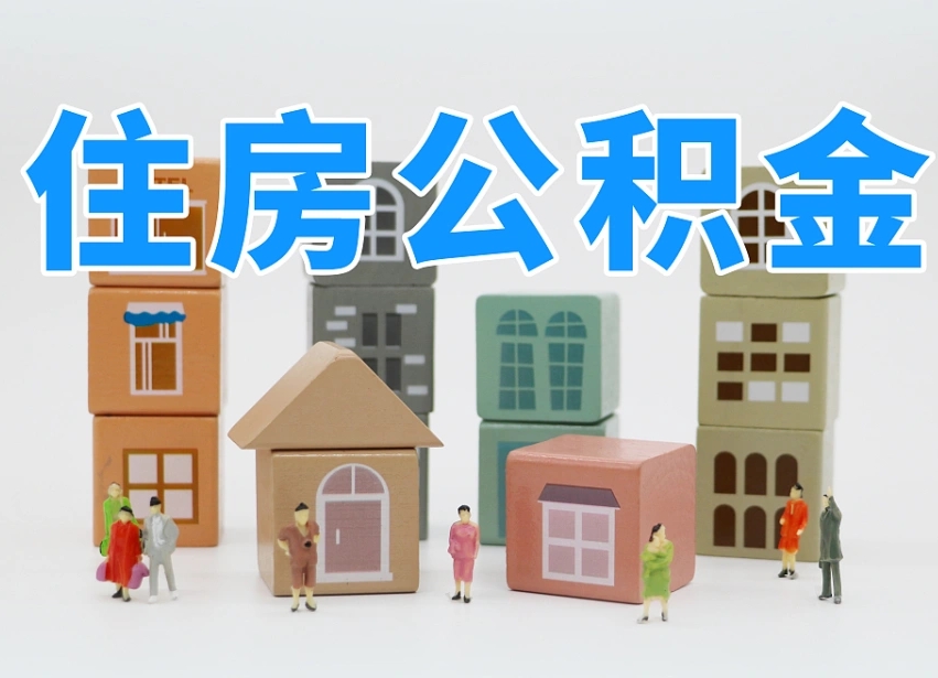 济南代缴住房公积金_郯城公积金代办在职离职封存服务
