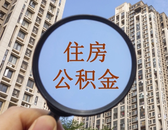 吉安市住房公积金缴存_郯城公积金代办在职离职封存服务